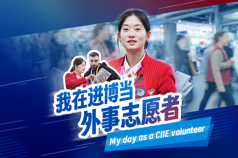 중국국제수입박람회 자원봉사자, 중국 청년의 모습을 전하다