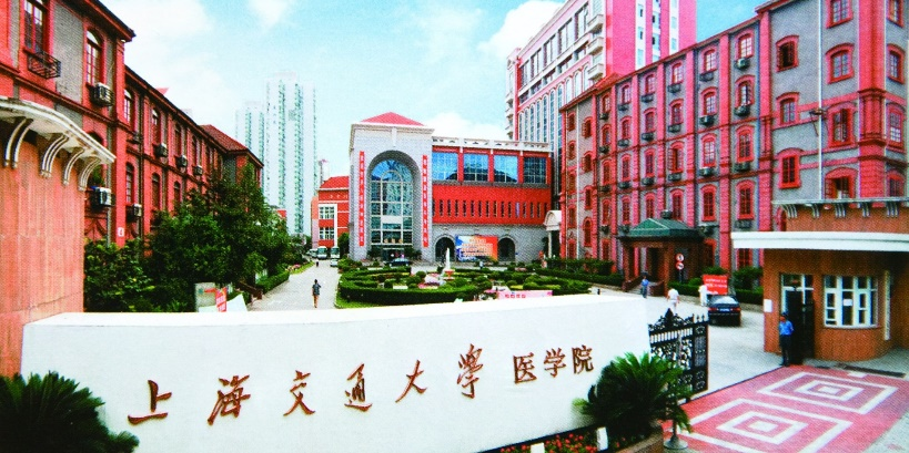 상하이교통대학교 의과대학(上海交通大學醫學院)