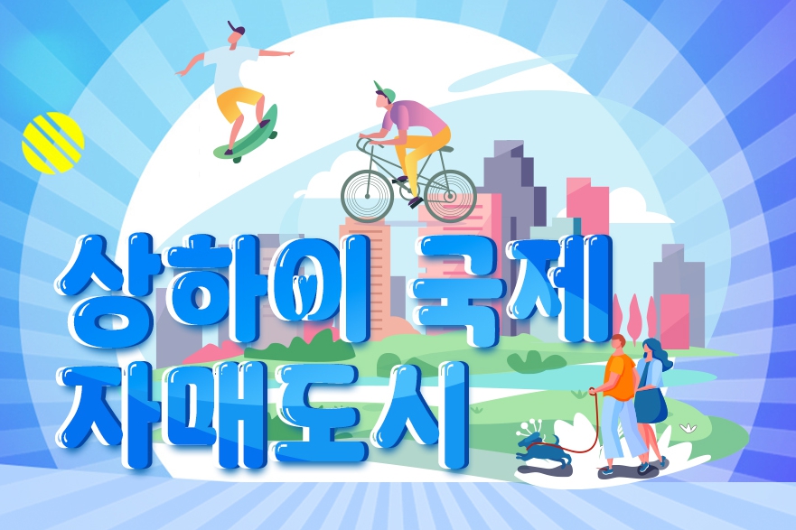 상하이 국제 자매도시