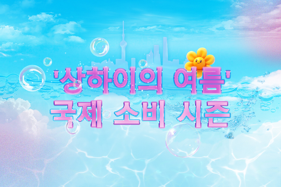 2025년 '상하이의 여름' 국제 소비 시즌  