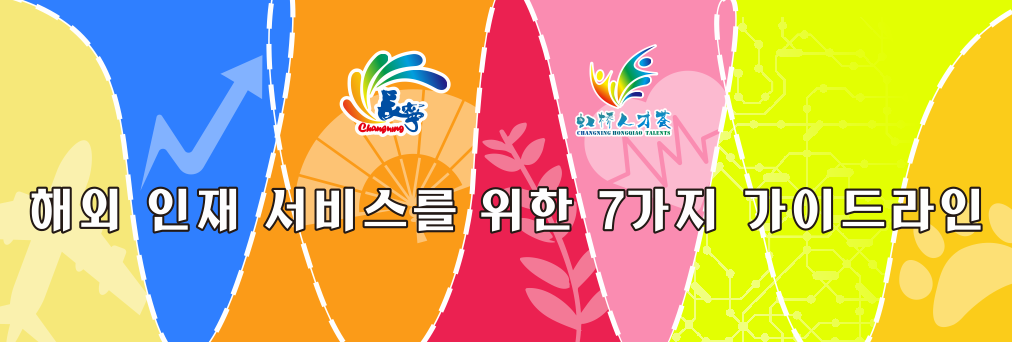해외 인재를 위한 7개 안내